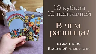 📚👩‍❤️‍👨СЕМЕЙНЫЕ КАРТЫ В ТАРО | 10 кубков 10 пентаклей | В ЧЕМ РАЗНИЦА⁉️ обучение таро