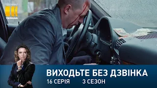 Виходьте без дзвінка-3 (Серія 16. "Алаверди")