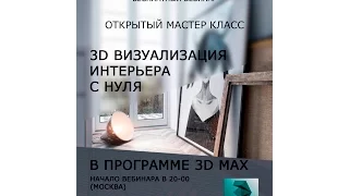 3D ВИЗУАЛИЗАЦИЯ ИНТЕРЬЕРА С НУЛЯ В ПРОГРАММЕ 3D MAX