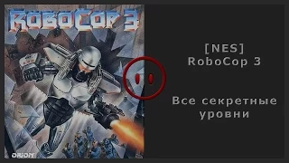 [NES] RoboCop 3 - All Secret Stages (Все секретные уровни)