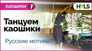 Каошики (каушики) танцуем вместе с идеацией (русские мотивы)