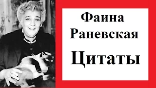 цитаты Фаины Раневской