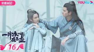 ENGSUB【FULL】一片冰心在玉壶 Heart of Loyalty EP16 | 张慧雯/吴希泽/牛子藩/陈芳彤/田理/乔振宇 | 爱情/甜宠 | 优酷宠爱剧场 YOUKU ROMANCE