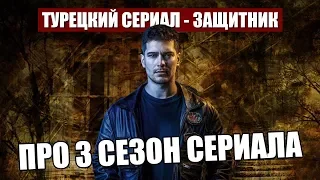 Сериал ЗАЩИТНИК - Что будет в 3 сезоне? | The Protector