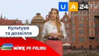 Культура та дозвілля - Kultura i czas wolny |  Уроки польської мови від UA24.tv | Mówię po polsku!