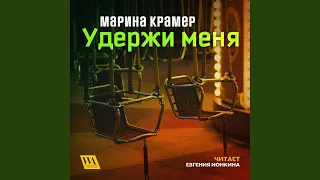 Часть 70.9 - Удержи меня