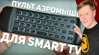 HARPER KBWL-050: ПУЛЬТ АЭРОМЫШЬ ДЛЯ SMART TV + КОНКУРС