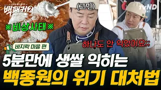 [#백패커2] 150인분 양의 생쌀 5분 만에 익히기 가능?🤔 극한 상황에서 더욱 빛나는 백종원의 기지 발휘로 무사히 완성된 바지락 빠에야🥘