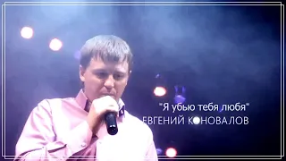 Евгений КОНОВАЛОВ - "Я убью тебя любя"  (муз./стихи - Е. Коновалов) видео 2013 г.