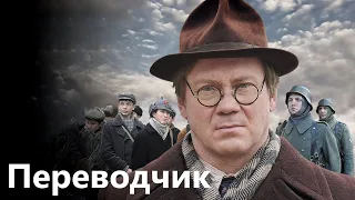 Учитель химии становится переводчиком в фашистском штабе. Переводчик 1-4 серии