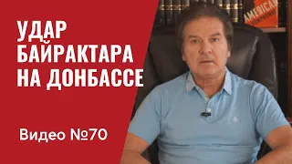 Удар Байрактара на Донбассе: эскалация конфликта или Путин капут? / Видео № 70