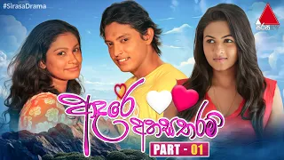 Adare Ahasa Tharam (ආදරේ අහස තරම්) | Part 01 | Sirasa TV