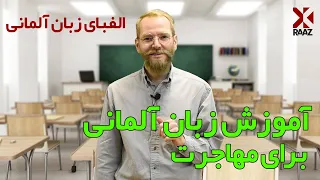 آموزش الفبای زبان آلمانی | آموزش زبان آلمانی برای مهاجرت