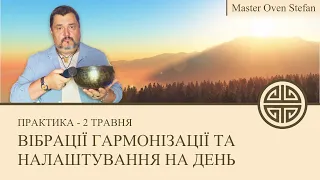 #MasterOvenStefan - ВІБРАЦІЇ ГАРМОНІЗАЦІЇ ТА НАЛАШТУВАННЯ НА ДЕНЬ