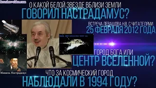 Город бога, центр вселенной или белая звезда, что видели вблизи Земли, Нострадамус (Левашов Н.В.)