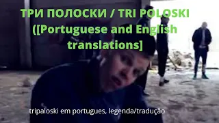 ТРИ ПОЛОСКИ / TRI POLOSKI ([Portuguese and English translations]