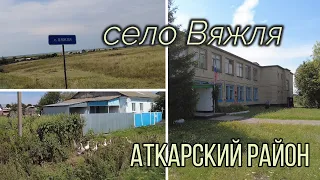 Село Вяжля  Аткарский район . Саратовская обасть.