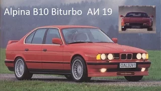 BMW Alpina B10 Biturbo E34  авто истории 19