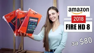 Amazon Fire HD 8 2018 за $80 - лучший планшет 2018? Распаковка!
