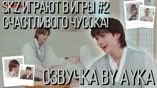 [Русская озвучка by Ayka] Разнообразные игры SKZ в честь Чусока #2