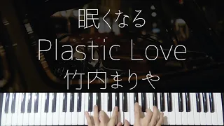 Plastic Love / Mariya Takeuchi -Sleepy City Pop Jazz Piano-