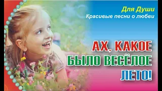 Ах, какое весёлое было лето!! Бесплатный проект для вашего творчества.