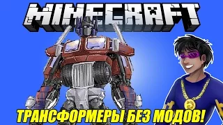 Трансформеры Без Модов - Minecraft