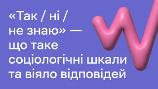 «Так / ні / не знаю» — що таке соціологічні шкали та віяло відповідей