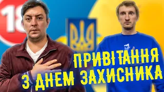 З Днем захисників. Бампер і Сус