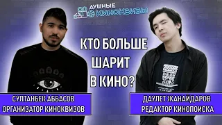 КИНОЗРИТЕЛЬ ПРОТИВ РЕДАКТОРА КИНОПОИСКА (ДАУЛЕТ ЖАНАЙДАРОВ) #7