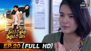 รัก 10 ล้อ รอ 10 โมง | EP.20 (FULL HD) | 30 มิ.ย.63 | one31 [ ประเทศไทยรับชมได้ 1 ส.ค.63 ]