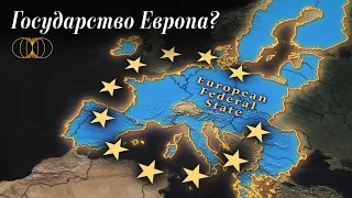 Федеративное Государство Европы. Будущее или Утопия?