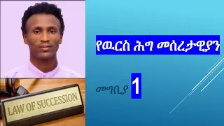 ክፍል_1 #የዉርስ_ሕግ | Law of Succession #መግቢያ #Ethiopia #law #succession #Legal #chilot  #ዉርስ #exit_exam