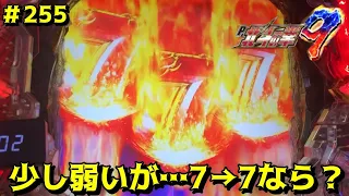 【P北斗の拳9闘神：255】少々弱いが7→7（昇格期待度＝48.2％）なら、闘神ボーナスなるか！？