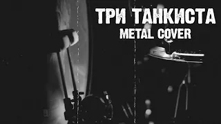 Bagira — Три танкиста // Metal cover