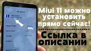 Установил Miui 11 на Redmi Note 5 🔥 ССЫЛКА СКАЧАТЬ+НА ЛЮБОЙ XIAOMI