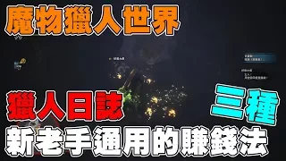 《魔物獵人日誌》賺錢篇➤錢明明就超好賺◆新老手通用的三種賺錢法