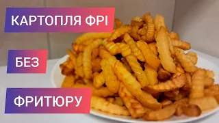 КАРТОПЛЯ ФРІ без олії та фритюру #картопля #картошкафри  #картошка #frytki #рецепт #рецепти #готовим