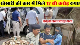 खेसारी की कार में मिले ₹12 सौ करोड़ रुपए काला धन पकड़ा गया | Bhojpuri star khesari Lal Yadav