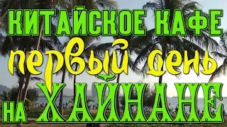 Первый день на Хайнане. Первый ужин... Что по чём и как... #хайнаньсбмв