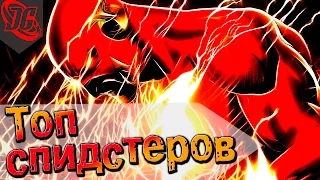 ТОП СПИДСТЕРОВ DC ДОГОНЯЮЩИХ ФЛЕША?!