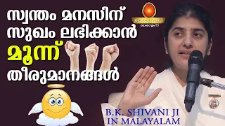 സ്വന്തം മനസിനെ രക്ഷിക്കാൻ ഒരു തീരുമാനം എടുക്കൂ BK Shivani in Malayalam| Peace of Mind TV Malayalam