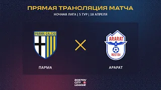 Парма - Арарат, 5 тур (Прямая трансляция)