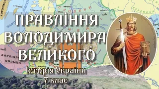 Правління Володимира Великого