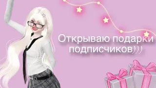 Открываю подарки подписчиков в зепето)))💕🎁💗