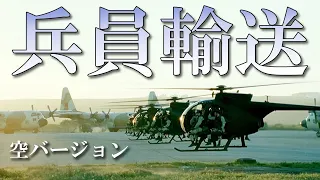 映画 空の兵員輸送 シーン集(Soldier Transport Scene Collection)