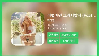 [한시간듣기] 이럴거면 그러지말지 (Feat. Young K)  - 백아연 | 1시간 연속 듣기