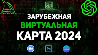 Как оплатить Chatgpt 4? Зарубежная виртуальная карта 2024