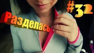 ЛУЧШИЕ ПРИКОЛЫ 2018 - РАЗДЕЛАСЬ / Выпуск 32