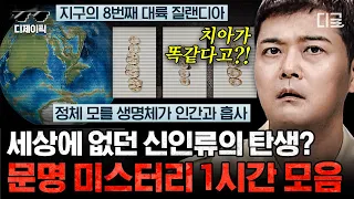 [#프리한19] 세상에 없던 신인류가 발견되었다!?💥대륙 곳곳에 알려지지 않은 초고대 문명의 흔적들 | #디제이픽